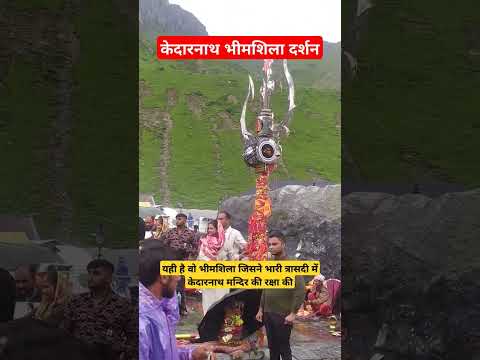 भीमशिला जिसने केदारनाथ मन्दिर की रक्षा की | Kedarnath Bhimshila Darshan | Kedarnath Yatra #kedarnath