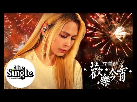 The Single 《歡樂今宵》（修復版）李幸倪 Gin Lee