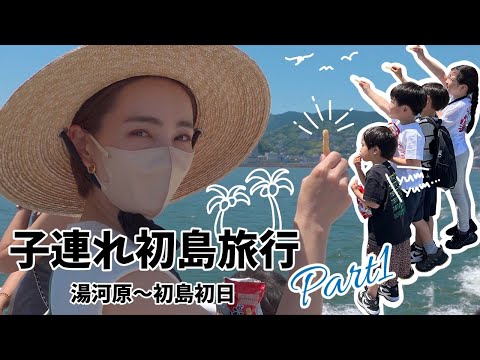 【旅行】子連れ初島Part1