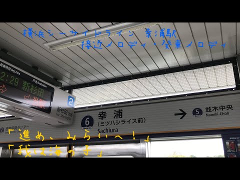 横浜シーサイドライン 幸浦駅 接近・発車メロディ