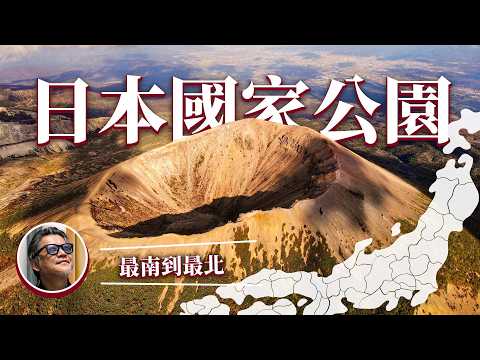 15分鐘 一次認識日本34座國家公園！從北海道到沖繩   暑假來去日本爬山 ｜日本旅遊｜日本国立公園｜水上活動｜戶外健行｜生態旅遊｜秘境