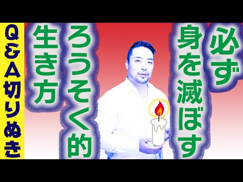 破滅を呼ぶ【ろうそく的生き方】あなたが第一優先しなければならないこととは？