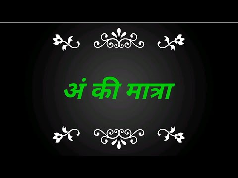 अं की मात्रा - हिंदी मात्राए कक्षा 1 | Class 1 Hindi An ki matra for kids