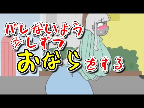 【実況プレイ】おなら我慢してトイレを目指す【FART♥BUBBLE】