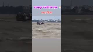 nasriganj Ghat Danapur Patna Bihar#shortvideo