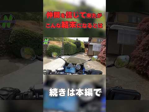 友とナビに裏切られた瞬間がこちら #shorts   #short #motovlog #モトブログ #バイク  #ツーリング #shortvideo #automobile