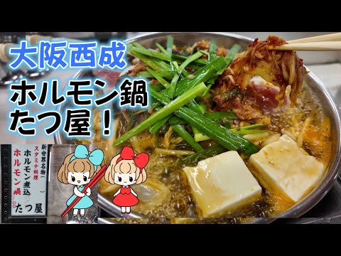 【大阪 西成】ホルモン鍋の名店「たつ屋」に行きました！駅近で安くて美味しい人気ホルモン料理店です。スタミナ料理を食べて元気もりもり！Osaka Nishinari hormone Tatsuya