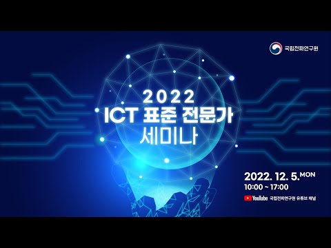 2022  ICT 표준 전문가 세미나