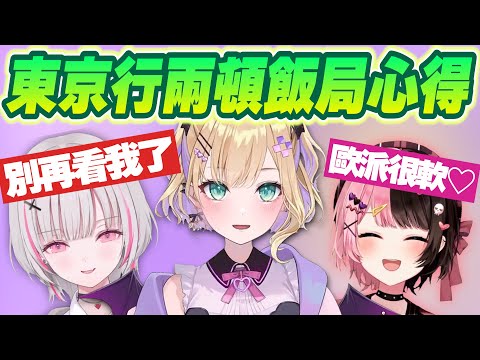 【Vtuber精華】結束五天東京出差行程回家，回顧兩場飯局聊天室只講得出貼貼【胡桃のあ/空澄セナ/猫汰つな/橘ひなのぶいすぽっ！/VSPO】