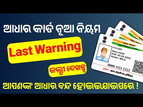 ସରକାର ଦେଲେ ଲାଷ୍ଟ ୱାର୍ନିଂ ଆପଣଙ୍କ ଆଧାର କାର୍ଡ ହେବ ବନ୍ଦ ।#adharcard