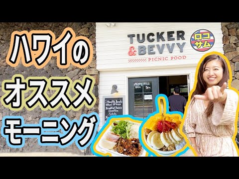 【ワイキキ朝食！】ハワイYouTuberが選ぶ！おすすめモーニング！