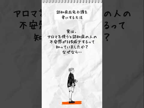 認知症在宅介護生活に笑顔を増やすコツ～4日目 #認知症在宅介護 #アルツハイマー型認知症 #アロマ