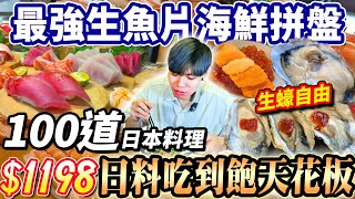 【日本料理吃到飽天花板】$1198超過100道日本料理吃到飽！最強海鮮！比臉大生蠔/最厚生魚片+串燒炸物任你吃到飽！2024台北吃到飽！大胃王｜吃播mukbang｜台北｜Eating show｜大食い