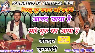 "सया मारे गुरु घर आया हे!!#निर्गुणी_भजन"जोरदार जुगलबंदी||स्वर-परतू जी#चटावटी सह.नारायण जी गाडरी