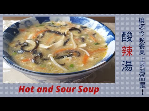 【酸辣湯】/Hot and Sour Soup/ 千錘百煉的配方比例/, 香濃美味, 可以變化成酸辣湯麵, 湯餃, 麵疙瘩.../Simple and Yummy Recipes/