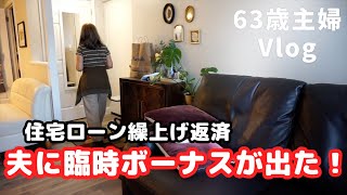 シニアライフ60代　節約主婦【臨時ボーナスが出た！】住宅ローン繰上げ返済／ご登録者様1000名達成／アメリカ生活