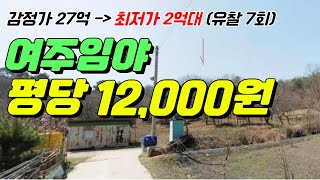 27억에서 2억까지 유찰된 여주임야  (7회 유찰)