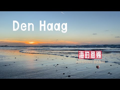 出去玩28-去海牙席凡宁根海滩玩吧，看日落，吃海鲜，听涛声 | 荷兰 旅游 美食 simonis 欧洲 出行 旅行 看海 | 胖仔的日记本 Pangzai's diary 20230103