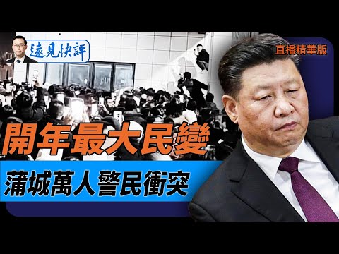 開年最大民變：蒲城萬人警民衝突！【每日直播精華】遠見快評｜2025.01.06