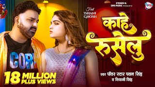 #Video - काहे रुसेलु | #Pawan Singh New Song | #Shivani Singh | Kahe Ruselu | New Bhojpuri Song