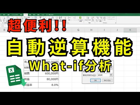 【Excel活用術】知っていると超便利！！自動で逆算してくれるExcelのスゴ技機能！数字が苦手な人でも大丈夫！