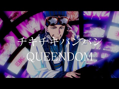 派對咖孔明 OP  「チキチキバンバン」完整版 By QUEENDOM