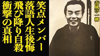 春風亭一柳が自ら終わらせた最期に絶句…笑点メンバーだった噺家が追い込まれた”落語人生の後悔”！弟子が春風亭一柳師匠亡き後に強烈に憎しみと罵倒を周囲に漏らす理由に絶句【芸能】