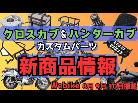 クロスカブカスタム　ハンターカブカスタムパーツ　webike掲載新商品情報８〜10月