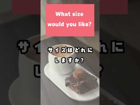 カフェで店員さんが言ってくる英語 #short