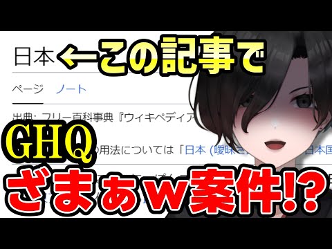 【 Wikipedia 】敗戦国を舐めたアメリカが直面する事実…「 日本 」の記事を皆で読もう【 民俗学 雑談 Vtuber 天道巳弧 】