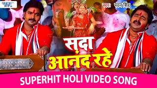 सदा आनंद रहे एहि द्वारे मोहन खेले होली हो - #Pawan Singh Hit Holi Song - Sada Anand Rahe Ahi Dware