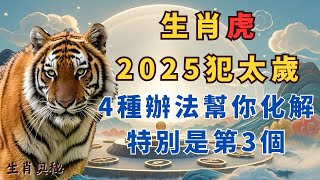 千萬要註意：生肖虎，2025年犯太岁，4种方法求助化解，特别是第3个！#财运 #贵人相助#属虎人2025年运势# 生肖虎2025年 运势#属虎人2025年运程 #生肖虎2025年运程