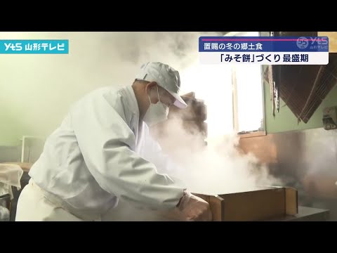 置賜の冬の郷土食「みそ餅」づくり最盛期