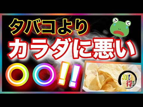 タバコより体に悪い食品はコレ！なかなか辞められないのよね〜。　◆知っ得◆雑学