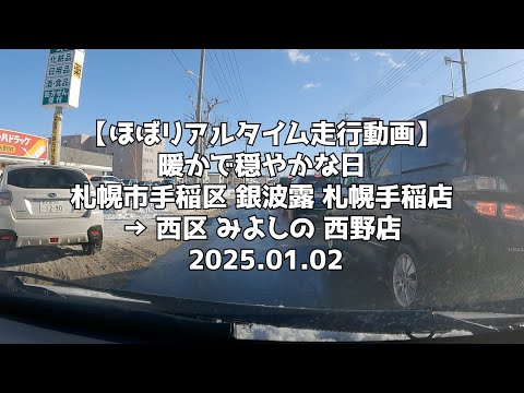 【ほぼリアルタイム走行動画】暖かで穏やかな日 札幌市手稲区 銀波露 札幌手稲店 → 西区 みよしの 西野店 2025.01.02