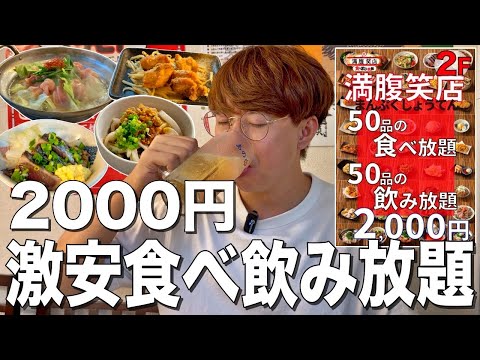 食べ飲み放題2000円！？衝撃の神コスパ居酒屋を発見！！【満腹笑店/駒込】