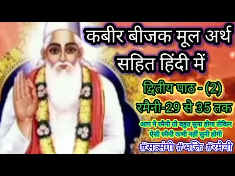 कबीर बीजक द्वितीय पाठ रमैनी -29 से 35 तक । कबीर कहानी। kabir bijak gyan। kabir histryi।