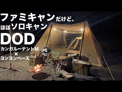 DODヨンヨンベースTC×カンガルーテントMで、ようやく一泊キャンプ / ファミリーキャンプだけど、ほぼソロキャン / 青根キャンプ場