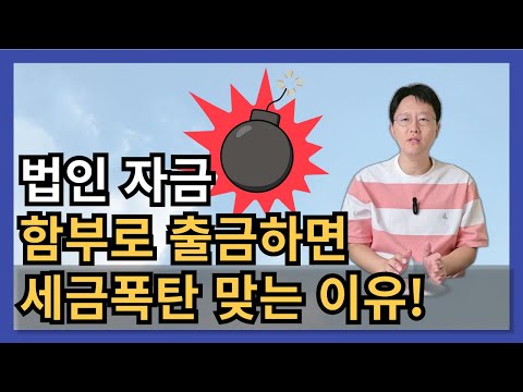 법인 자금 함부로 이체하면 진짜 큰일나는 이유!