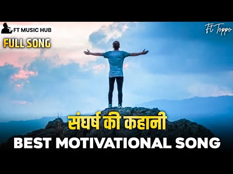 संघर्ष की कहानी- Sanghars Ki Kahani| Best Motivational Song | Powerful Inspiring Song | Ft Music Hub