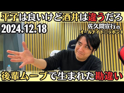 【佐久間・ラジオ】ハワイアンズ大使、平子は良いけど酒井は違うだろ・後輩ムーブで生まれた勘違い2024.12.18佐久間宣行のオールナイトニッポン0