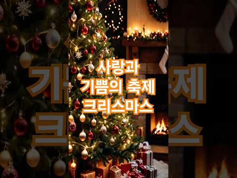 🎄✨ 크리스마스: 사랑과 기쁨의 축제 🎅❤️ #크리스마스 #메리크리스마스 #산타클로스 #크리스마스트리 #성탄절