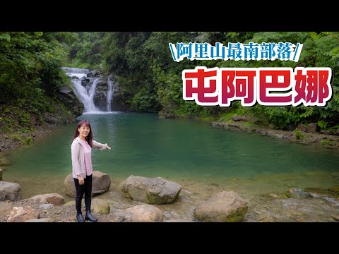 阿里山『珈雅瑪部落』順『青雲瀑布』進入『茶山村』午餐在『只在此山中』