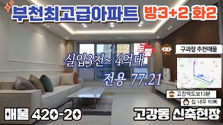 매물[420-20]부천고강동 고급 신축아파트 할인분양 현장 실입주금 3천부터지만 다정주택에서는 전액대출 실입주금0원? 무입가능!