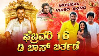 ಫೆಬ್ರವರಿ 16 ಡಿ ಬಾಸ್ ಬರ್ತಡೇ  | Vijaya laxmy Dboss| Manju Kavi | Celebreties Song