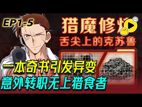 【獨家🔥新番】一本奇書引發的異變 傑森意外轉職成獵食者！ 從底層快遞員逆襲成頂級獵人 這一切的背後是否是一場陰謀？ 《獵魔烹飪手冊》1-5 #manhua