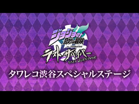 「ジョジョの奇妙な冒険 ラストサバイバー」タワレコ渋谷スペシャルステージ