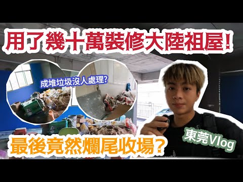 【￼東莞Vlog】用了幾十萬裝修大陸祖屋!最後竟然爛尾收場? | LEMON檸檬￼￼