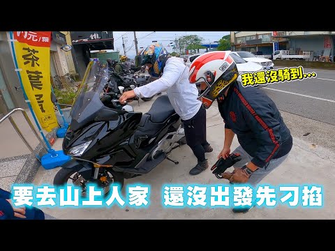 【旅遊】相約來去山上人家｜結果集合就出狀況｜事實證明車是放到壞掉的｜上山的路也太刺激｜XSR900 , XSR700 , FORZA750 , CB1000R , CB650R CB400 , R7