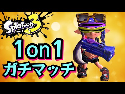 スプラトゥーン３ 1on1ガチマッチ vsガルナ(オワタＰ) 2024/02/13